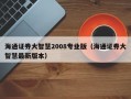 海通证券大智慧2008专业版（海通证券大智慧最新版本）