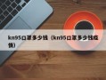 kn95口罩多少钱（kn95口罩多少钱疫情）