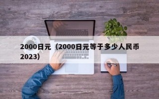 2000日元（2000日元等于多少人民币2023）