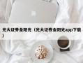 光大证券金阳光（光大证券金阳光app下载）