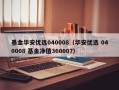 基金华安优选040008（华安优选 040008 基金净值360007）