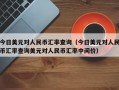 今日美元对人民币汇率查询（今日美元对人民币汇率查询美元对人民币汇率中间价）