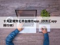 十大正规外汇平台排行app（炒外汇app排行榜）