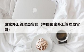 国家外汇管理局官网（中国国家外汇管理局官网）