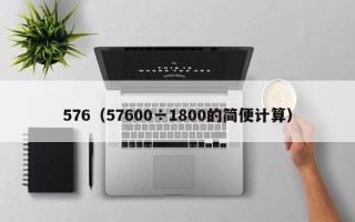 576（57600÷1800的简便计算）