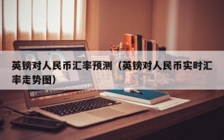 英镑对人民币汇率预测（英镑对人民币实时汇率走势图）