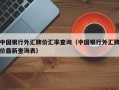 中国银行外汇牌价汇率查询（中国银行外汇牌价最新查询表）