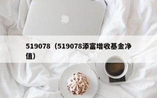 519078（519078添富增收基金净值）