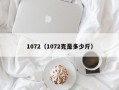 1072（1072克是多少斤）