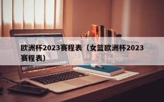 欧洲杯2023赛程表（女篮欧洲杯2023赛程表）