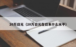 20万日元（20万日元在日本什么水平）