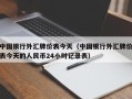 中国银行外汇牌价表今天（中国银行外汇牌价表今天的人民币24小时记录表）