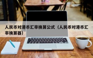 人民币对港币汇率换算公式（人民币对港币汇率换算器）