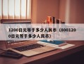 1200日元等于多少人民币（8001200日元等于多少人民币）