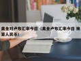 美金对卢布汇率今日（美金卢布汇率今日 换算人民币）