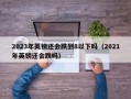 2023年英镑还会跌到8以下吗（2021年英镑还会跌吗）