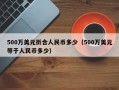 500万美元折合人民币多少（500万美元等于人民币多少）