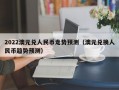 2022澳元兑人民币走势预测（澳元兑换人民币趋势预测）