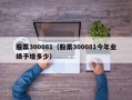 股票300081（股票300081今年业绩予增多少）