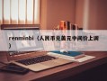 renminbi（人民币兑美元中间价上调）
