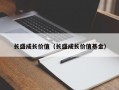 长盛成长价值（长盛成长价值基金）