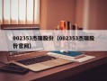 002353杰瑞股份（002353杰瑞股份官网）