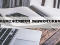 新加坡汇率走势图实时（新加坡实时汇率查询）