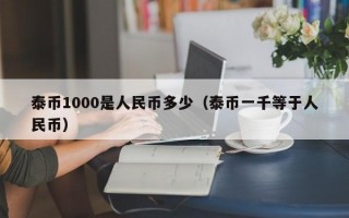 泰币1000是人民币多少（泰币一千等于人民币）