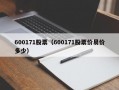 600171股票（600171股票价易价多少）