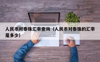 人民币对泰铢汇率查询（人民币对泰铢的汇率是多少）