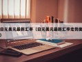 日元美元最新汇率（日元美元最新汇率走势图）