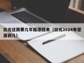 日元还需要几年能涨回来（日元2024有望涨到几）