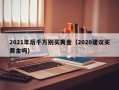 2021年后千万别买黄金（2020建议买黄金吗）