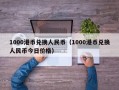 1000港币兑换人民币（1000港币兑换人民币今日价格）