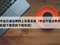 中信万通证券网上交易系统（中信万通证券手机版下载官网下载安装）