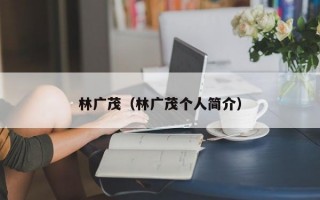 林广茂（林广茂个人简介）