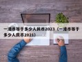 一港币等于多少人民币2023（一港币等于多少人民币2021）