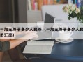 一加元等于多少人民币（一加元等于多少人民币汇率）