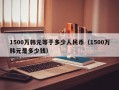 1500万韩元等于多少人民币（1500万韩元是多少钱）