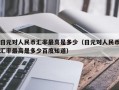 日元对人民币汇率最高是多少（日元对人民币汇率最高是多少百度知道）