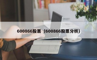 600866股票（600866股票分析）