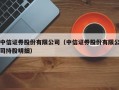 中信证券股份有限公司（中信证券股份有限公司持股明细）