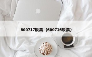 600717股票（600716股票）