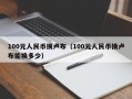 100元人民币换卢布（100元人民币换卢布能换多少）