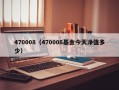 470008（470008基金今天净值多少）