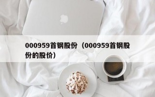 000959首钢股份（000959首钢股份的股价）