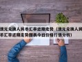 澳元兑换人民币汇率近期走势（澳元兑换人民币汇率近期走势图表今日价格行情分析）