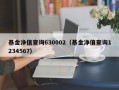 基金净值查询630002（基金净值查询1234567）