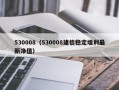 530008（530008建信稳定增利最新净值）