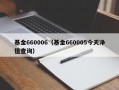 基金660006（基金660005今天净值查询）